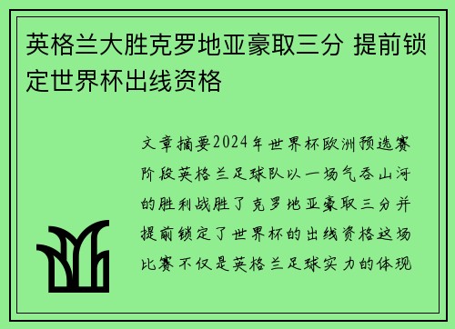 英格兰大胜克罗地亚豪取三分 提前锁定世界杯出线资格