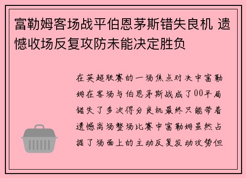 富勒姆客场战平伯恩茅斯错失良机 遗憾收场反复攻防未能决定胜负