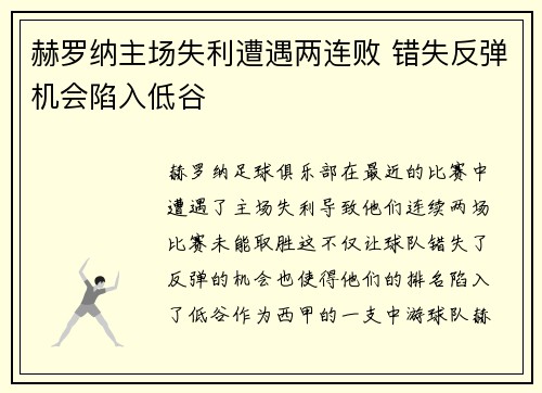 赫罗纳主场失利遭遇两连败 错失反弹机会陷入低谷