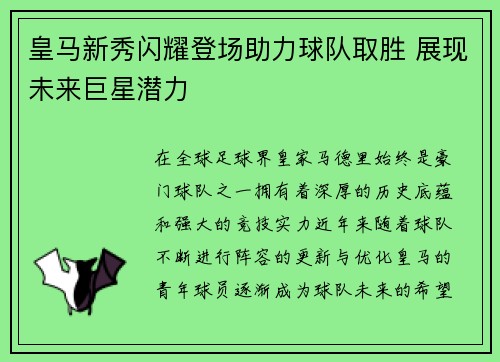 皇马新秀闪耀登场助力球队取胜 展现未来巨星潜力