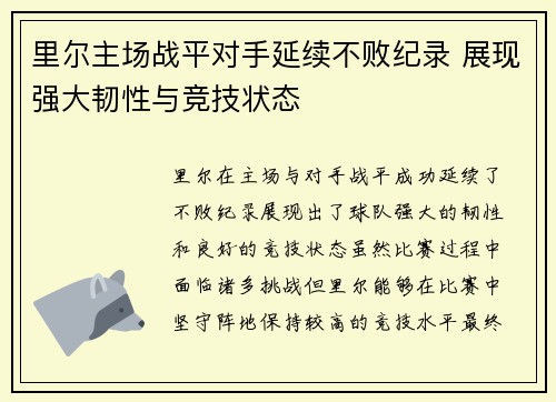 里尔主场战平对手延续不败纪录 展现强大韧性与竞技状态