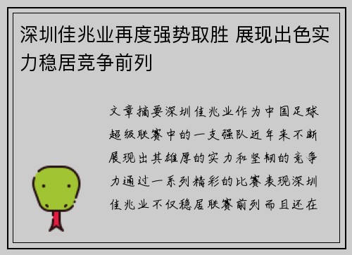 深圳佳兆业再度强势取胜 展现出色实力稳居竞争前列