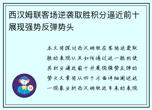 西汉姆联客场逆袭取胜积分逼近前十展现强势反弹势头