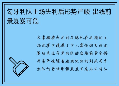 匈牙利队主场失利后形势严峻 出线前景岌岌可危