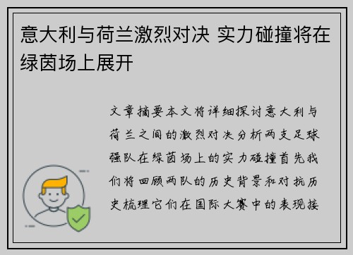 意大利与荷兰激烈对决 实力碰撞将在绿茵场上展开