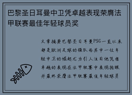 巴黎圣日耳曼中卫凭卓越表现荣膺法甲联赛最佳年轻球员奖