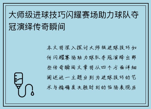 大师级进球技巧闪耀赛场助力球队夺冠演绎传奇瞬间