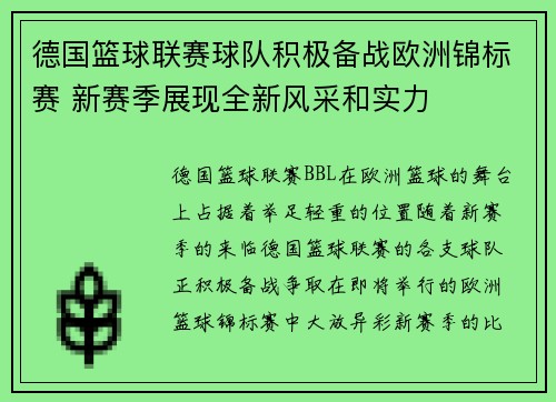 德国篮球联赛球队积极备战欧洲锦标赛 新赛季展现全新风采和实力