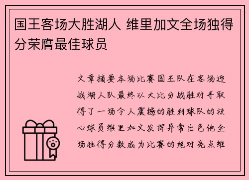 国王客场大胜湖人 维里加文全场独得分荣膺最佳球员