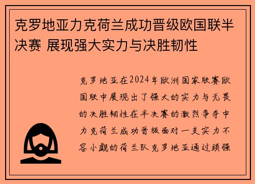 克罗地亚力克荷兰成功晋级欧国联半决赛 展现强大实力与决胜韧性