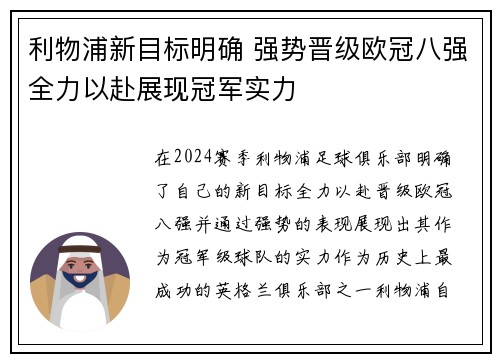 利物浦新目标明确 强势晋级欧冠八强全力以赴展现冠军实力