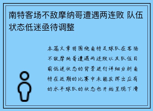 南特客场不敌摩纳哥遭遇两连败 队伍状态低迷亟待调整