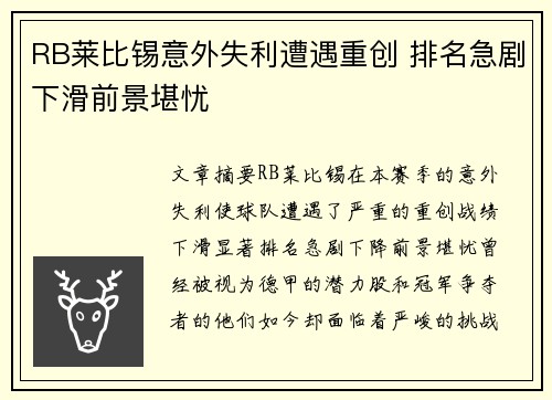 RB莱比锡意外失利遭遇重创 排名急剧下滑前景堪忧