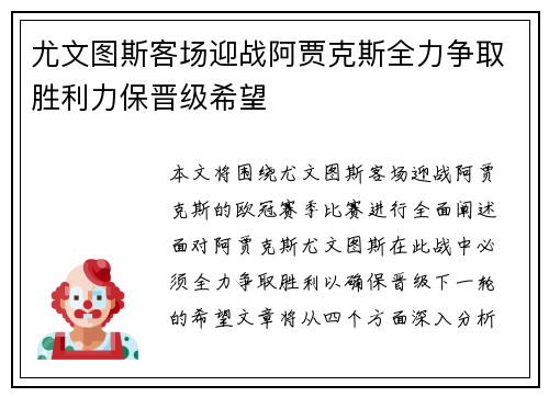 尤文图斯客场迎战阿贾克斯全力争取胜利力保晋级希望