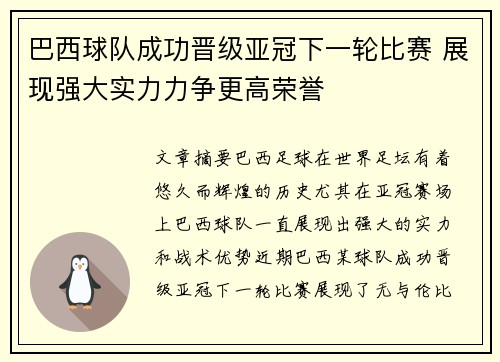 巴西球队成功晋级亚冠下一轮比赛 展现强大实力力争更高荣誉