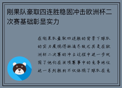 刚果队豪取四连胜稳固冲击欧洲杯二次赛基础彰显实力