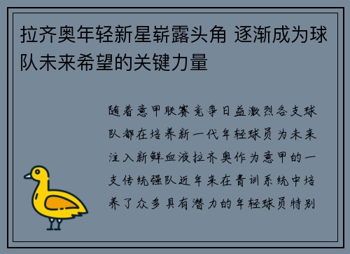 拉齐奥年轻新星崭露头角 逐渐成为球队未来希望的关键力量