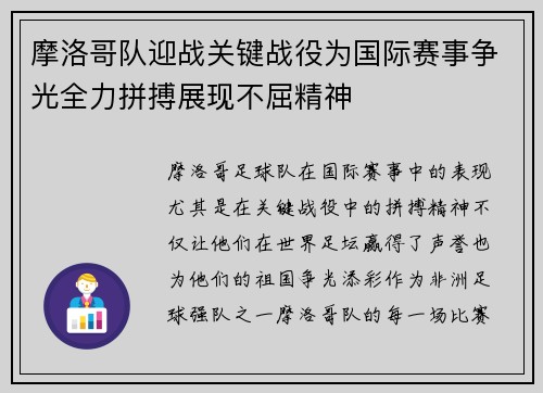 摩洛哥队迎战关键战役为国际赛事争光全力拼搏展现不屈精神