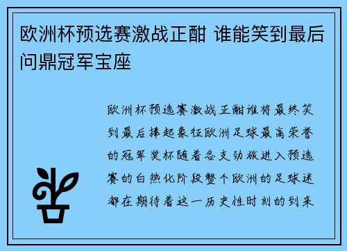 欧洲杯预选赛激战正酣 谁能笑到最后问鼎冠军宝座