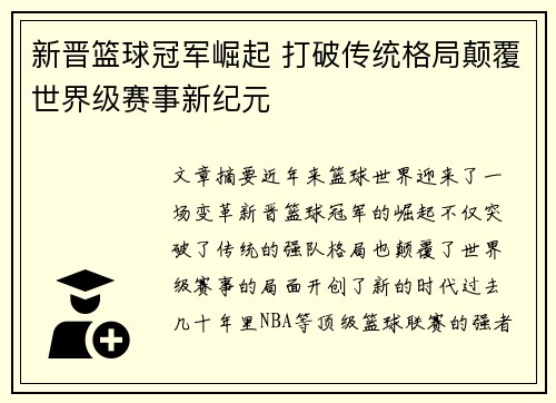 新晋篮球冠军崛起 打破传统格局颠覆世界级赛事新纪元