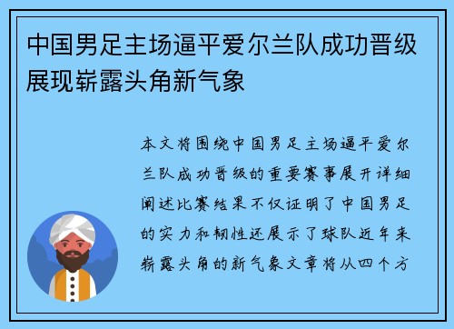 中国男足主场逼平爱尔兰队成功晋级展现崭露头角新气象