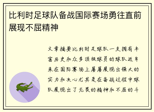 比利时足球队备战国际赛场勇往直前展现不屈精神