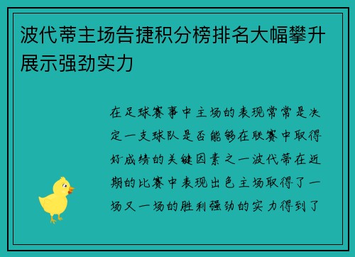 波代蒂主场告捷积分榜排名大幅攀升展示强劲实力