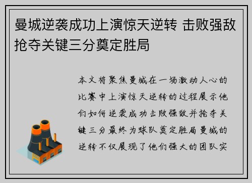曼城逆袭成功上演惊天逆转 击败强敌抢夺关键三分奠定胜局