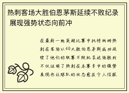 热刺客场大胜伯恩茅斯延续不败纪录 展现强势状态向前冲