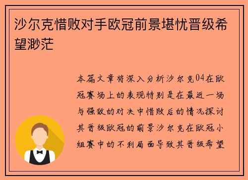沙尔克惜败对手欧冠前景堪忧晋级希望渺茫