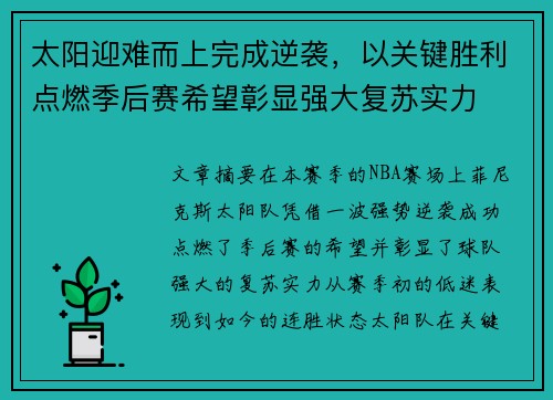 太阳迎难而上完成逆袭，以关键胜利点燃季后赛希望彰显强大复苏实力