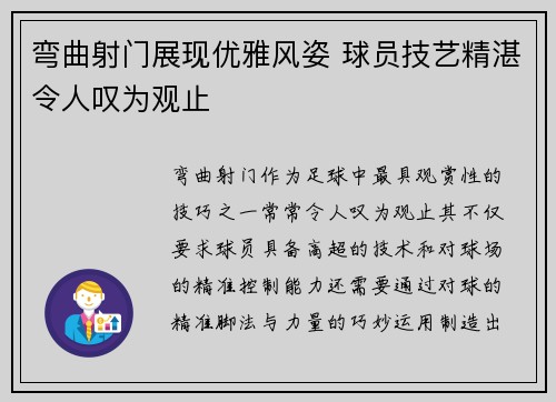 弯曲射门展现优雅风姿 球员技艺精湛令人叹为观止
