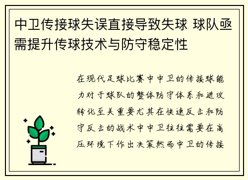 中卫传接球失误直接导致失球 球队亟需提升传球技术与防守稳定性