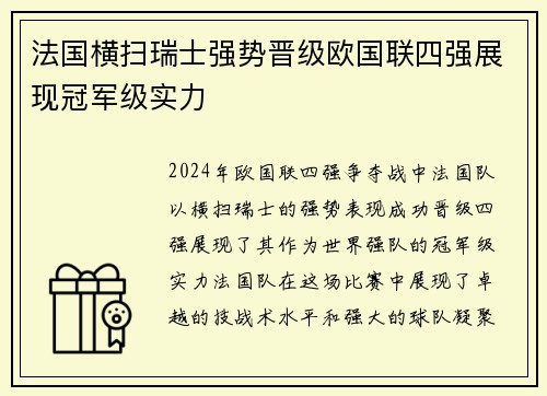 法国横扫瑞士强势晋级欧国联四强展现冠军级实力