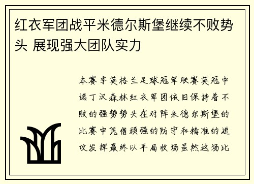 红衣军团战平米德尔斯堡继续不败势头 展现强大团队实力