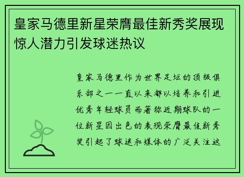 皇家马德里新星荣膺最佳新秀奖展现惊人潜力引发球迷热议