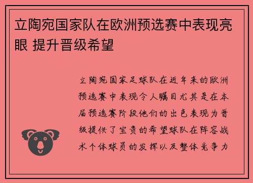 立陶宛国家队在欧洲预选赛中表现亮眼 提升晋级希望