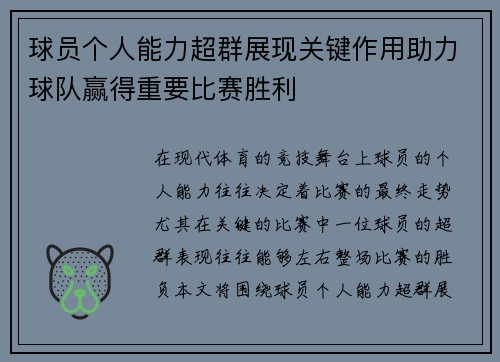 球员个人能力超群展现关键作用助力球队赢得重要比赛胜利