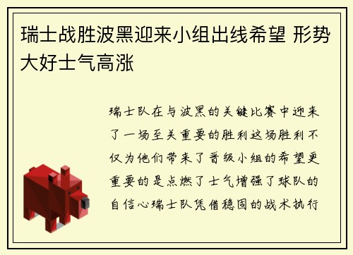瑞士战胜波黑迎来小组出线希望 形势大好士气高涨