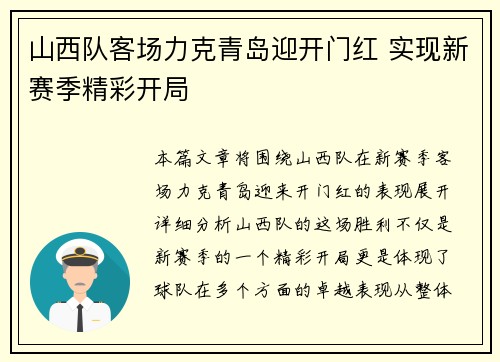 山西队客场力克青岛迎开门红 实现新赛季精彩开局