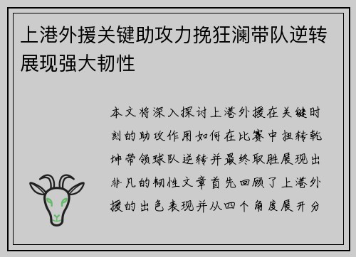 上港外援关键助攻力挽狂澜带队逆转展现强大韧性