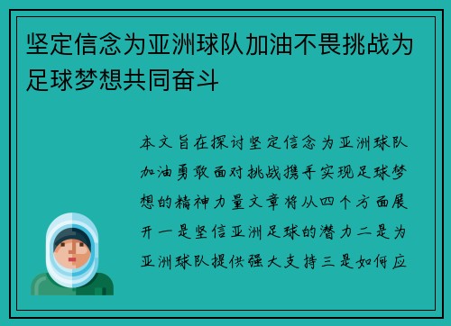 坚定信念为亚洲球队加油不畏挑战为足球梦想共同奋斗