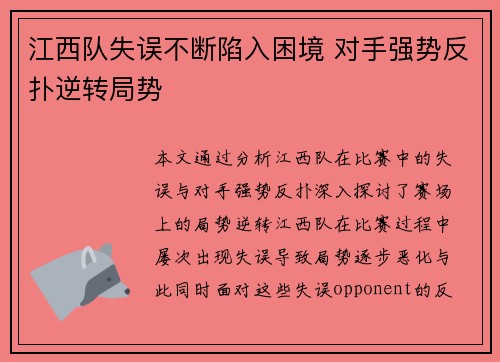 江西队失误不断陷入困境 对手强势反扑逆转局势