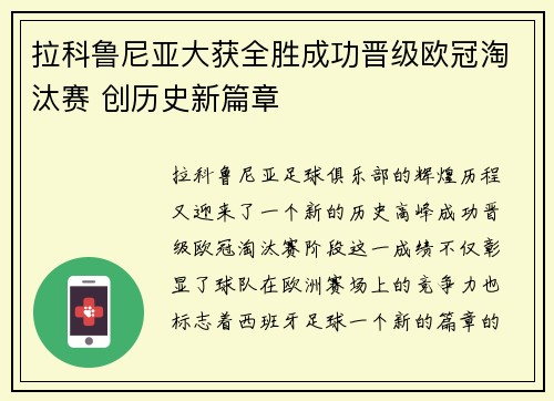 拉科鲁尼亚大获全胜成功晋级欧冠淘汰赛 创历史新篇章
