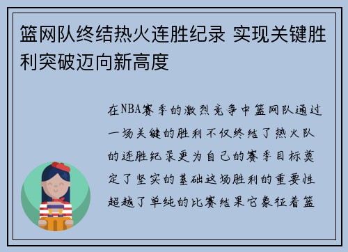 篮网队终结热火连胜纪录 实现关键胜利突破迈向新高度