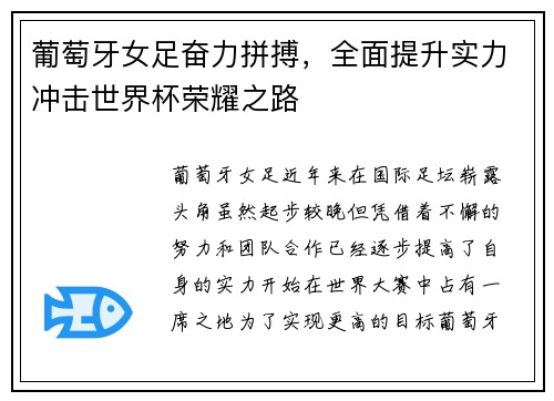 葡萄牙女足奋力拼搏，全面提升实力冲击世界杯荣耀之路