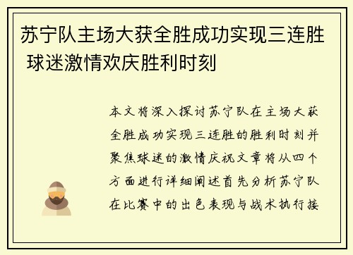 苏宁队主场大获全胜成功实现三连胜 球迷激情欢庆胜利时刻