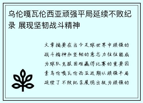 乌伦嘎瓦伦西亚顽强平局延续不败纪录 展现坚韧战斗精神