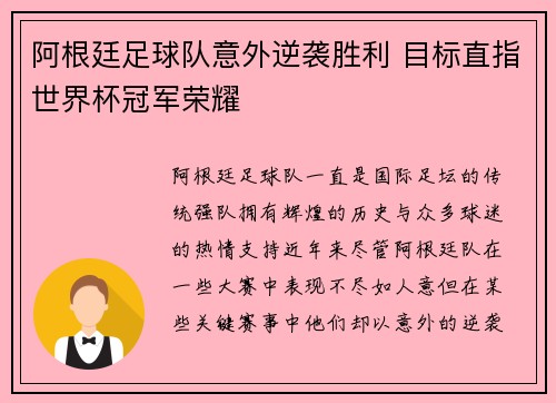 阿根廷足球队意外逆袭胜利 目标直指世界杯冠军荣耀