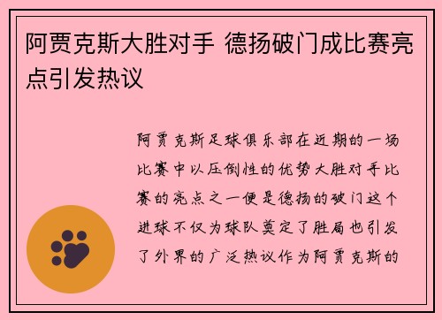 阿贾克斯大胜对手 德扬破门成比赛亮点引发热议